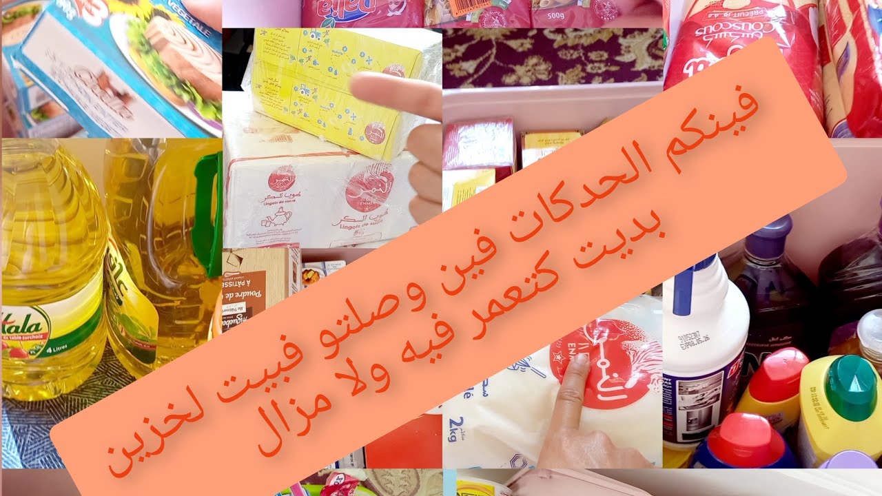 جرد المواد بيت الخزين📝 وكيفاش نجدد بيت لخزين بطريقة سهلة وغير مكلفة