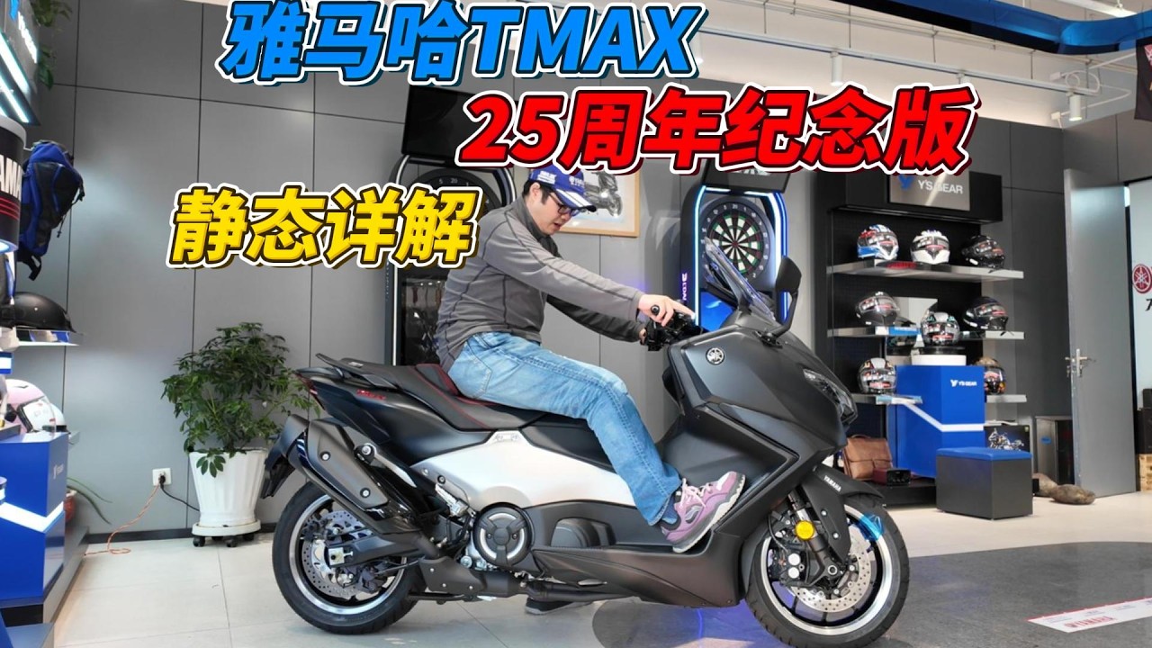 細節拉滿！YAMAHA羊王TMAX25週年限定版靜態詳解︱姜大濕