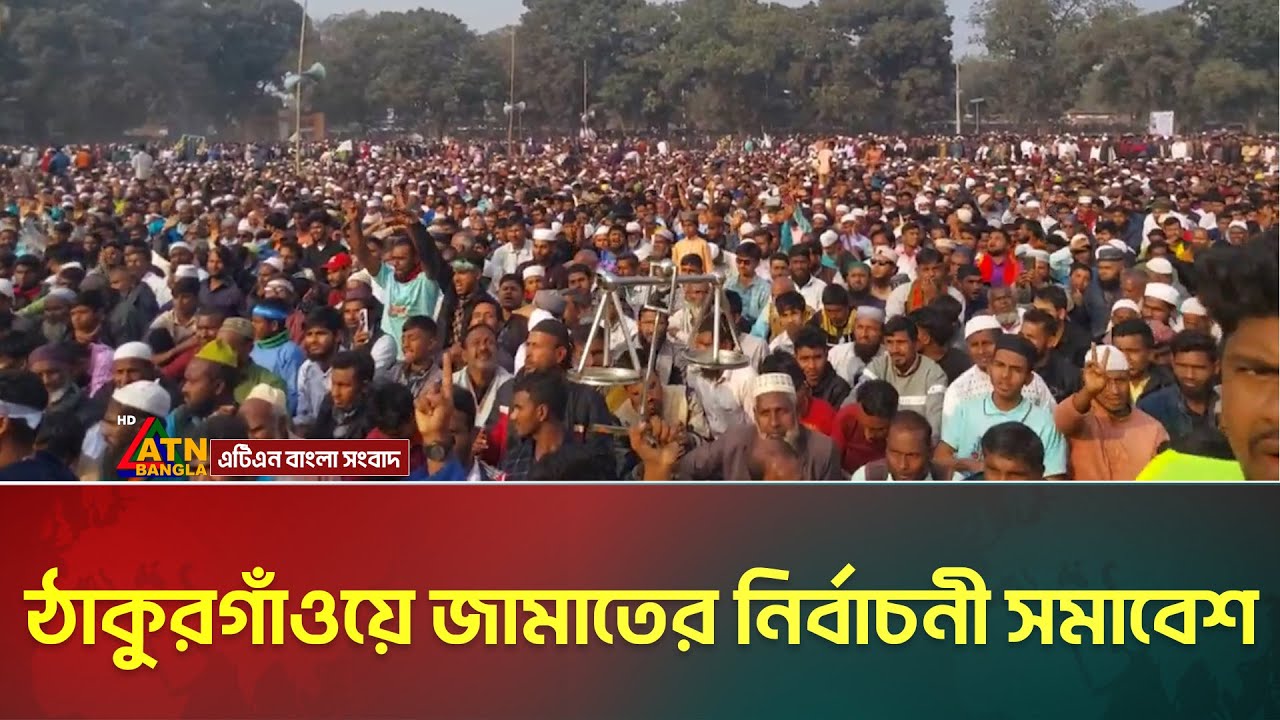 ঠাকুরগাঁওয়ে জামাতের নির্বাচনী সমাবেশ | Thakurgaon | Jamaat | ATN Bangla News