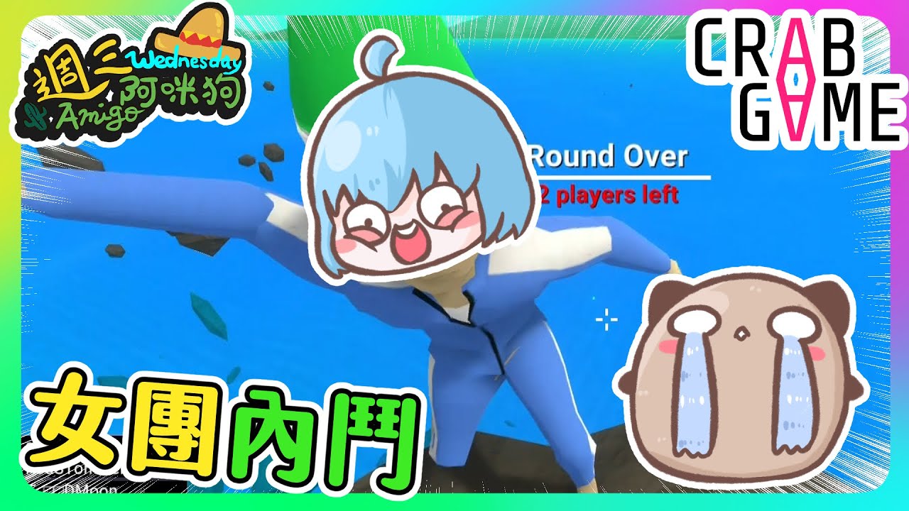 【喵哈】阿咪Girls成立即解散~螃蟹遊戲Crab Game_週三Amigo~(feat.筱瑀/Bobo/捷克/傑瑞/殞月/哈記/阿汪/發發/繁星/來串場的小光)