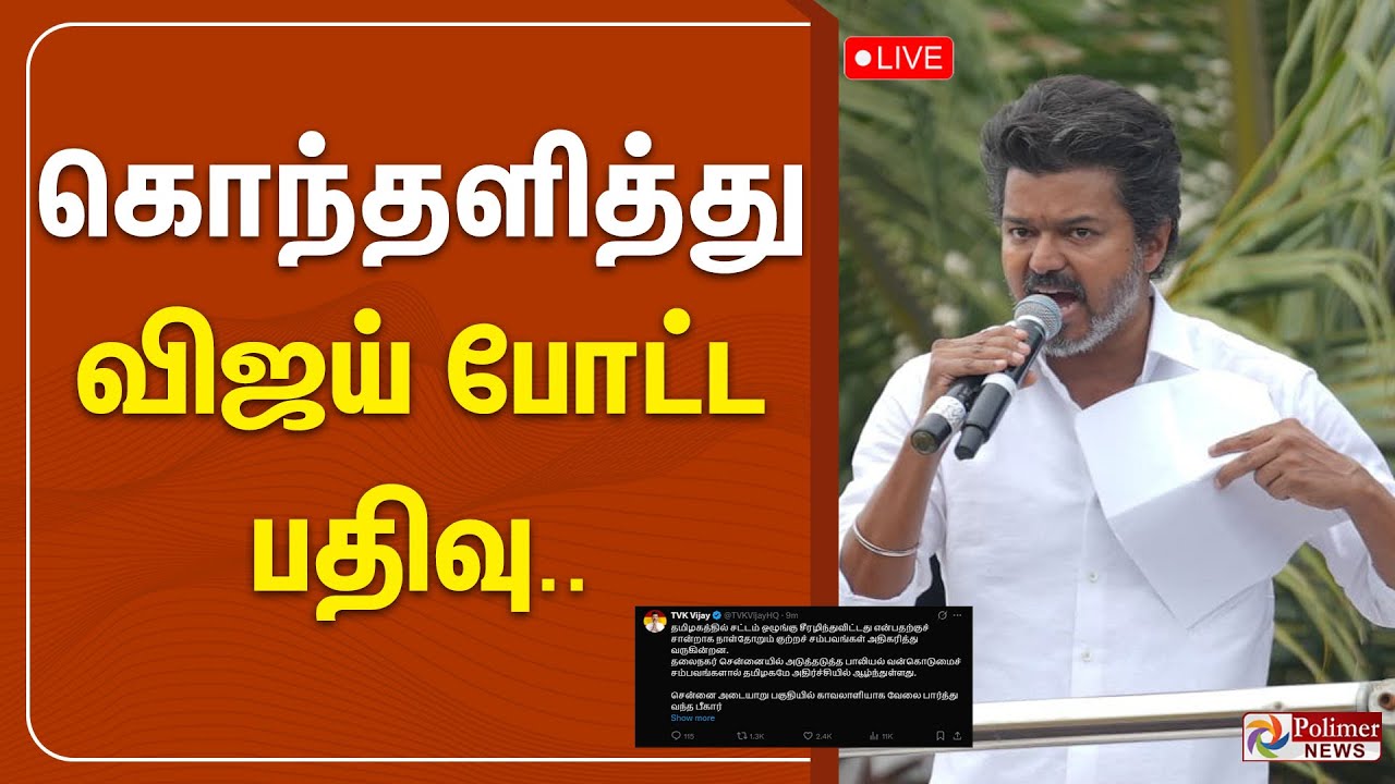 🔴LIVE : Vijay Angry | வலியுடன் விஜய் கொந்தளித்து போட்ட பதிவு.. | DMK | TVK