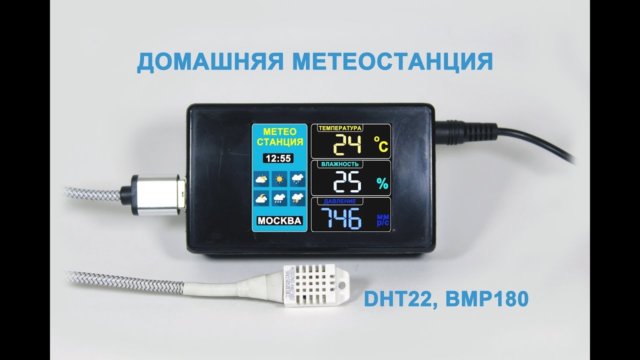 Домашняя метеостанция