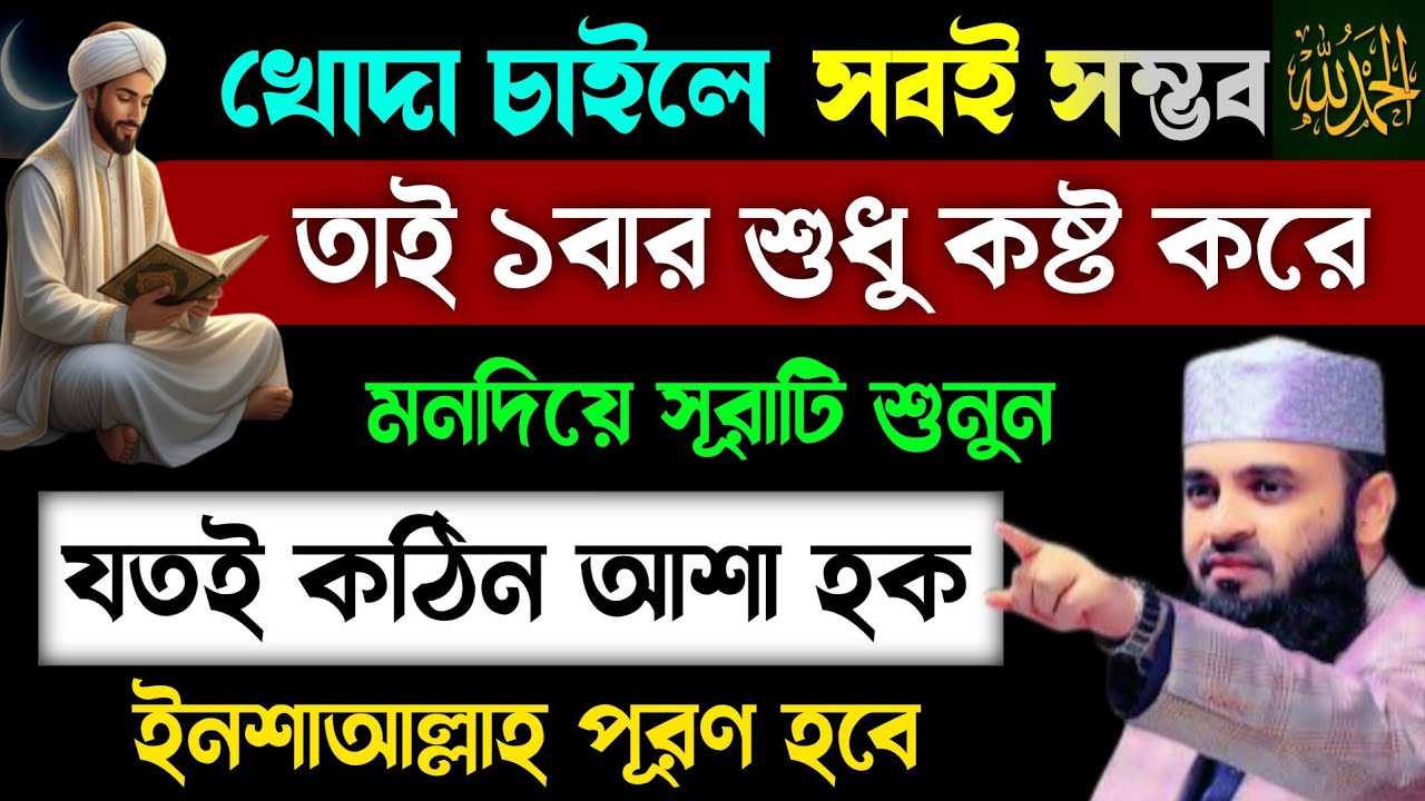 খোদা চাইলে সবই সম্ভব🔥শুধু ১বার কষ্ট করে চুপিচুপি এই সূরাটি শুনুন💥ইনশাআল্লাহ যা চাইবেন তাই পূরণ হবে!