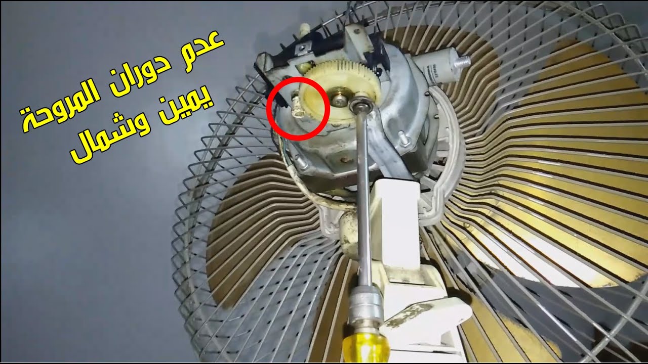 حل مشكلة عدم دوران المروحة يمين و شمال