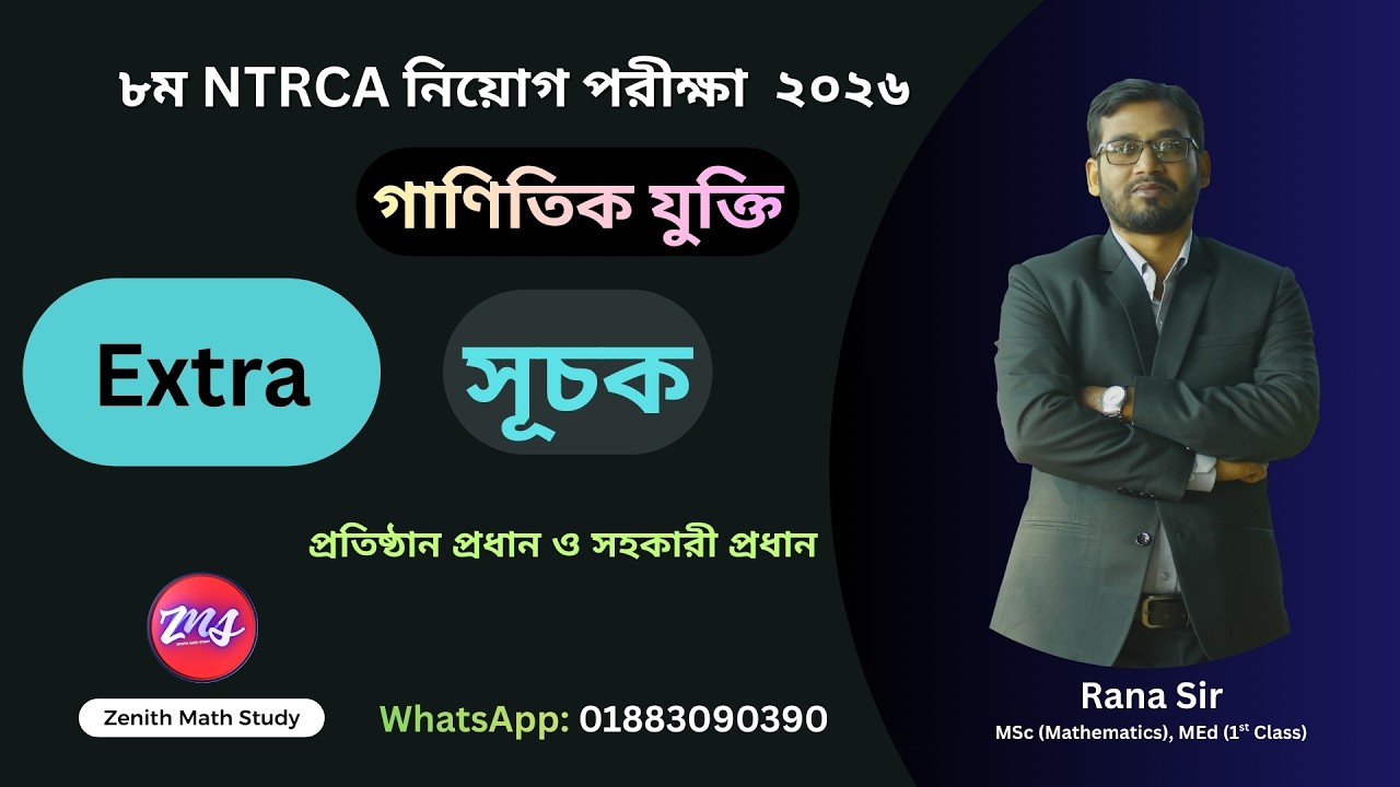৮ম NTRCA নিয়োগ পরীক্ষা ২০২৬ । গাণিতিক যুক্তি  । সূচক । প্রতিষ্ঠান প্রধান ও সহকারী প্রধান