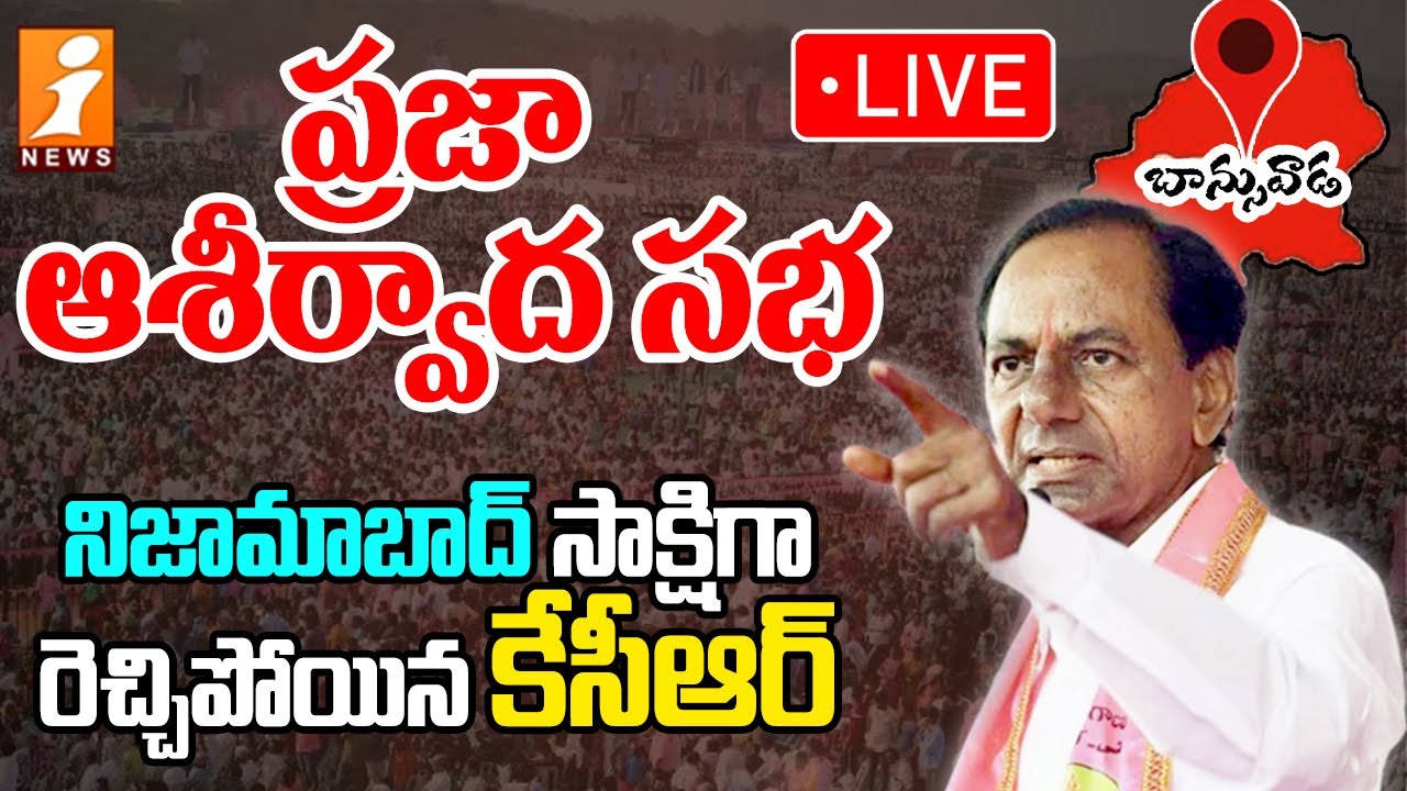 🔴 LIVE : CM KCR Pubic Meeting At Banswada | Praja Ashirvada Sabha | Nizamabad | iNEWS