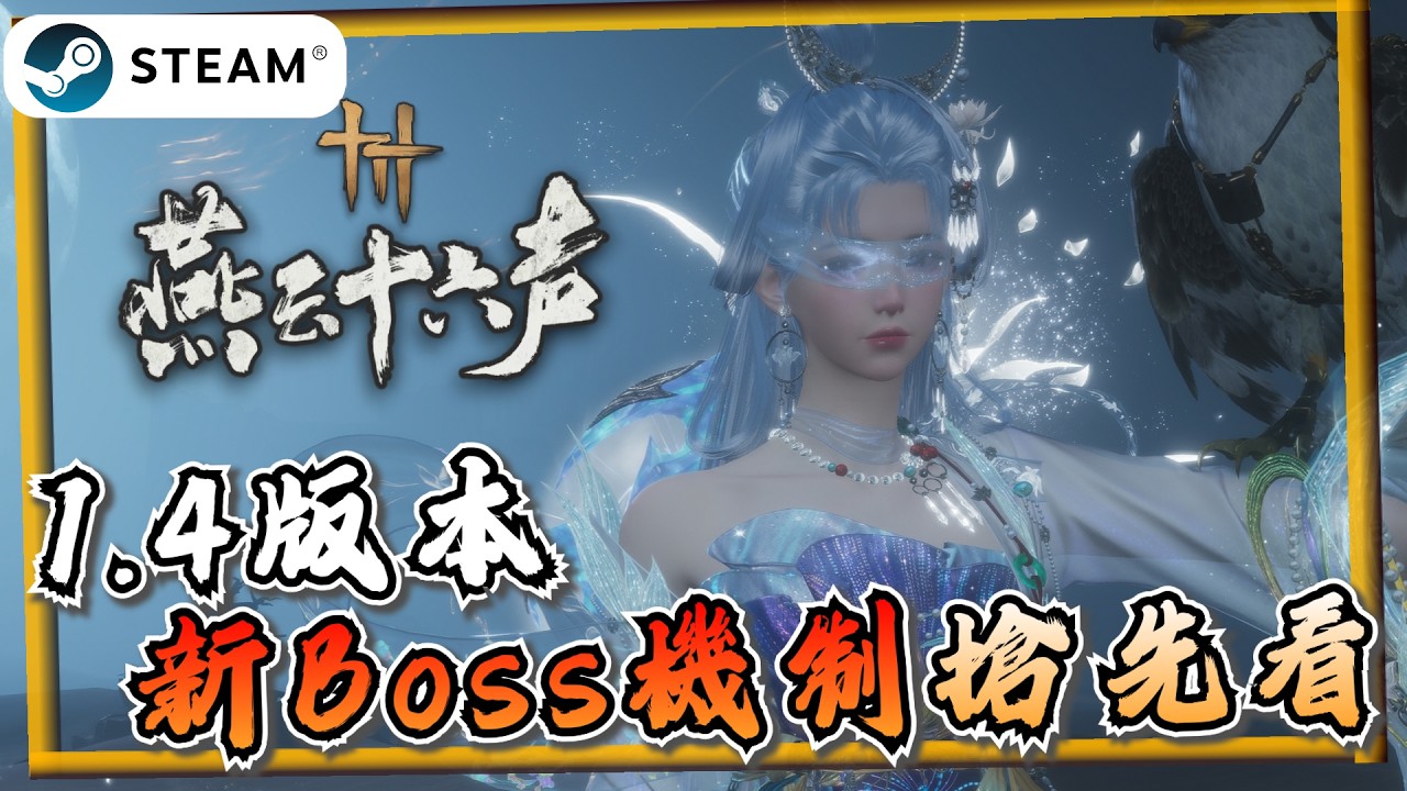 【燕雲十六聲】1.4版本新Boss迷驛舟機制、郭昕旗幟在哪裡《燕雲十六聲》【遊戲雜談館】#燕雲十六聲 #WhereWindsMeet #WWMCIES4 #HonkCup