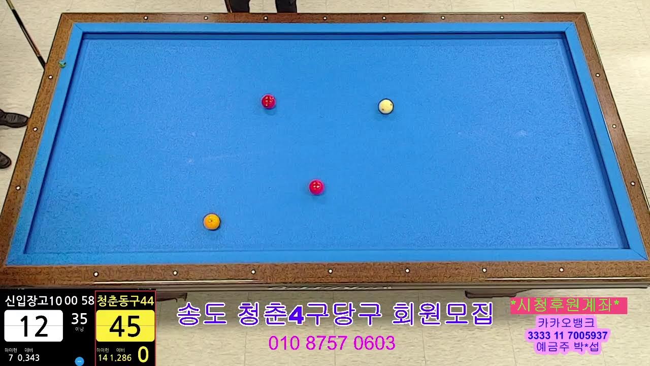 송도신도시 청춘4구당구TV님의 라이브 방송
