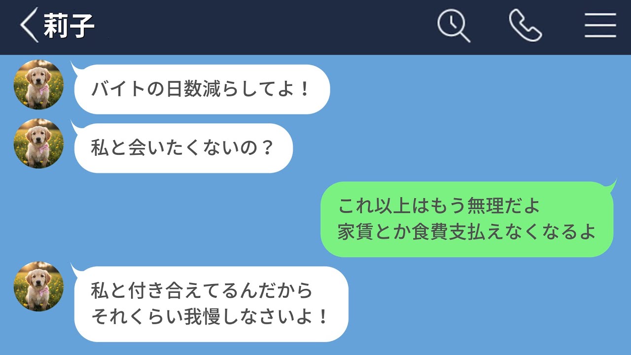 【LINE】愛があればお金なんていらないと本気で信じてる脳内お花畑の彼女がヤバすぎた【長編】
