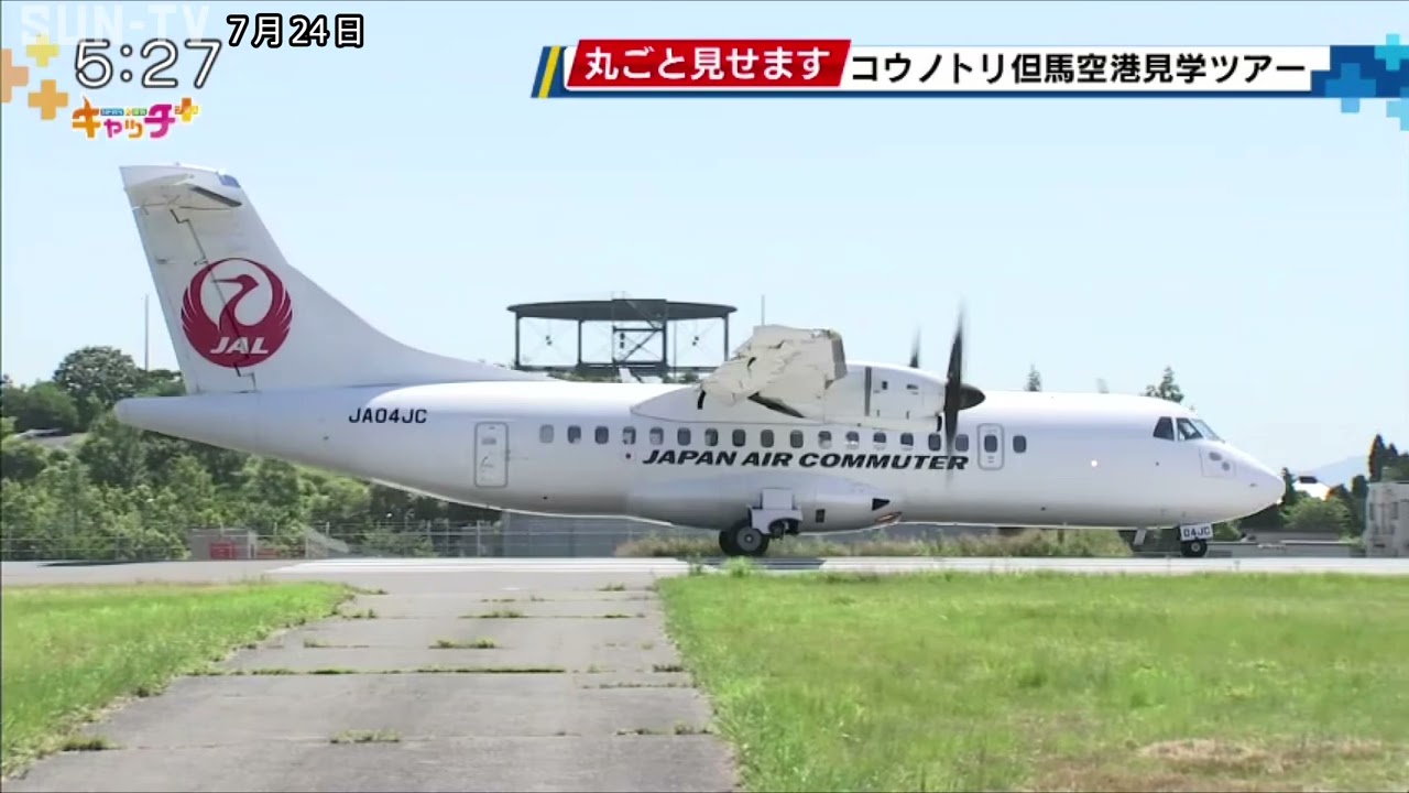 空港の内部見せちゃいます コウノトリ但馬空港見学ツアー
