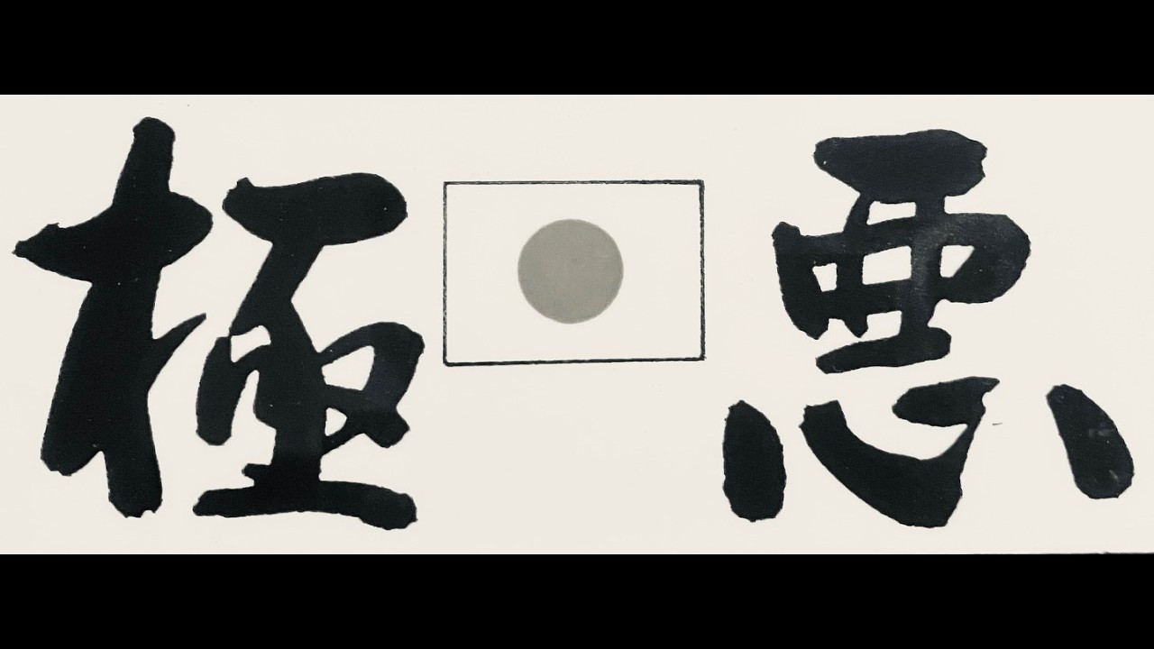 極悪