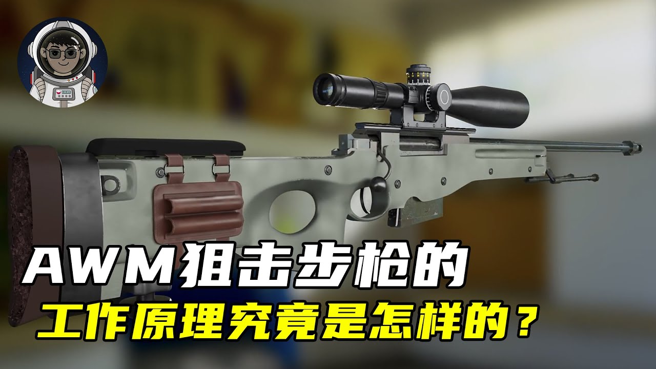 AWM狙击步枪的工作原理究竟是怎样的？