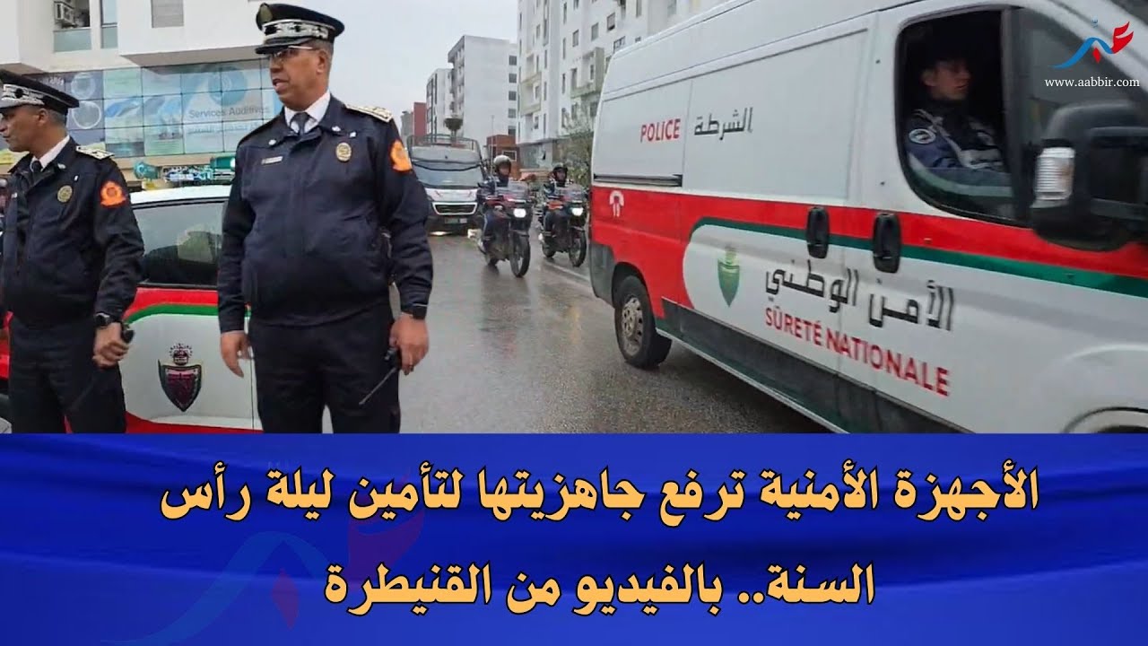 الأجهزة الأمنية ترفع جاهزيتها لتأمين ليلة رأس السنة.. بالفيديو من القنيطرة