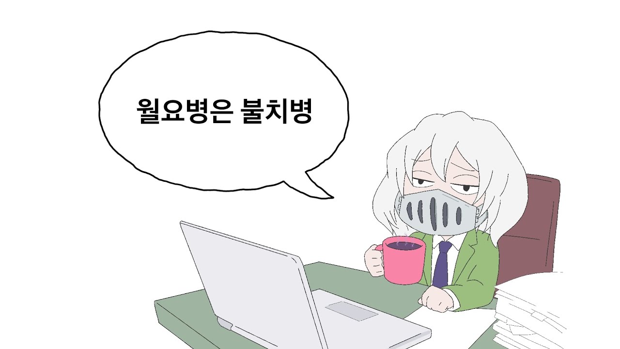 월요일은 불치병이에요