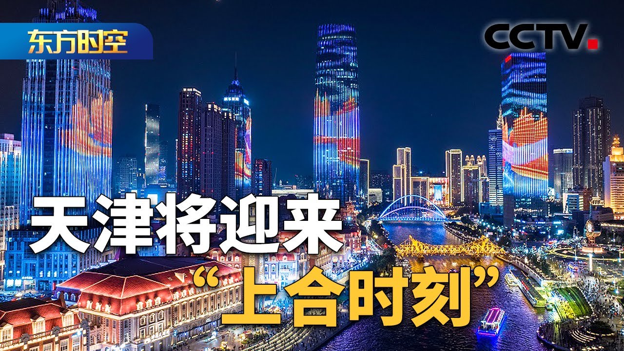 相约上合，遇见天津！2025年上海合作组织峰会将于8月31日至9月1日举行，天津将迎来&ldquo;上合时刻&rdquo;；峰会临近，天津筹备工作准备就绪 | CCTV「东方时空」