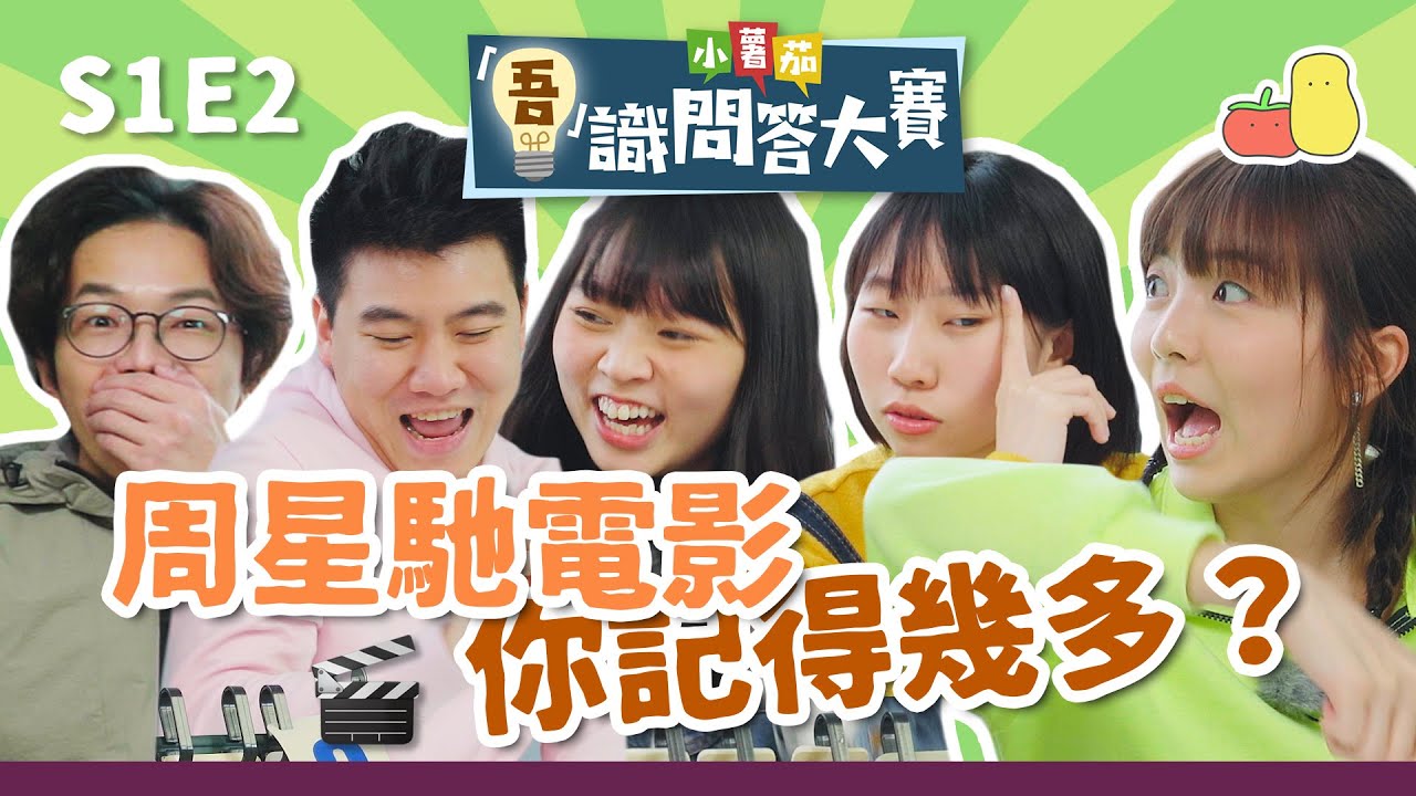 【吾識問答大賽 💡S1E2】周星馳電影！你記得幾多？🎬 輸咗要扮成 _ _ _ 出街？！｜Pomato 小薯茄