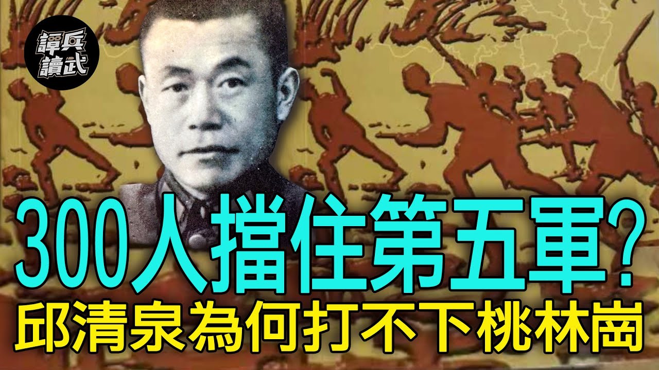 【譚兵讀武EP163】第五軍「桃林崗血戰」問號多　300人防守為何能擋住邱清泉的進攻？