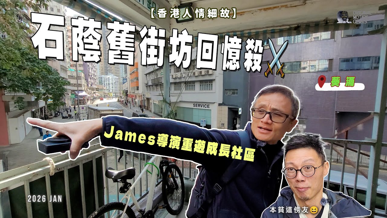 【人情細故】日漸凋落的舊商場 石蔭還能守住多少回憶?James導演帶路重遊石蔭舊地 #舊商場  #kwaichung #口述歷史  #葵涌 #石蔭 #街坊 #deadmall #舊日的足跡 #香港