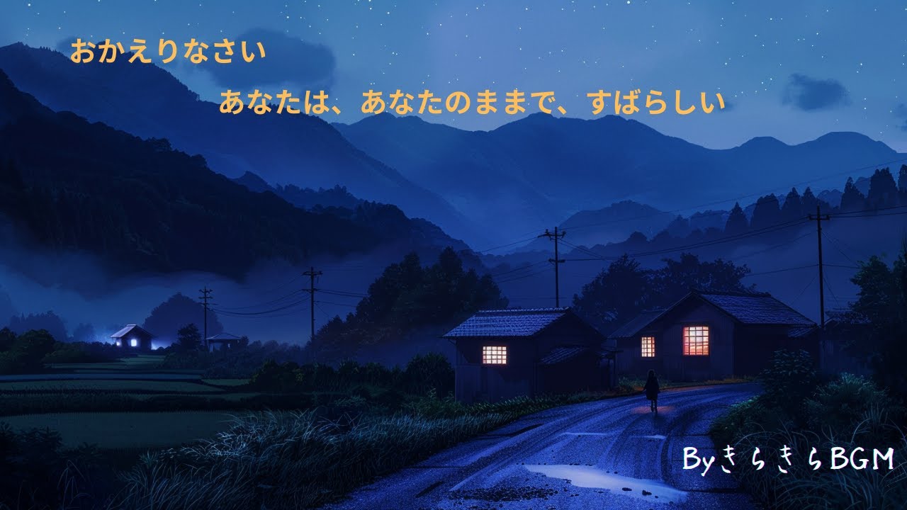 思考を止めてリラックス／邪念が払われ、リフレッシュできます／Nostalgic Night Journey Piano