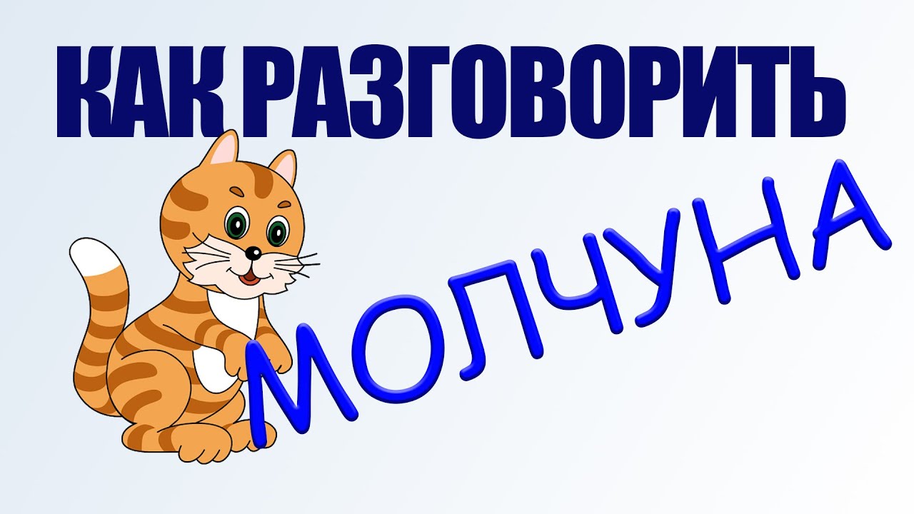 Как разговорить молчуна.