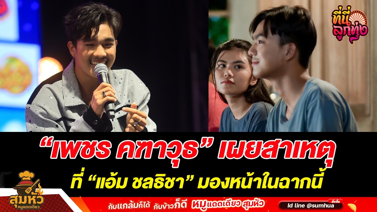 “เพชร คฑาวุธ”เผยสาเหตุ ที่ “แอ้ม ชลธิชา” มองหน้าในฉากนี้  /ที่นี่ลูกทุ่ง/ 9 ธ.ค.68