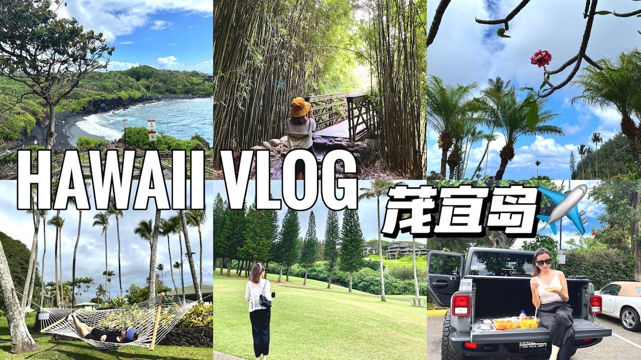2022 HAWAII VLOG 上🌺 夏威夷茂宜岛旅行｜哈娜之路ROAD TO HANA｜月亮湾浮潜🤿｜MAUI VLOG| 好好吃的木瓜