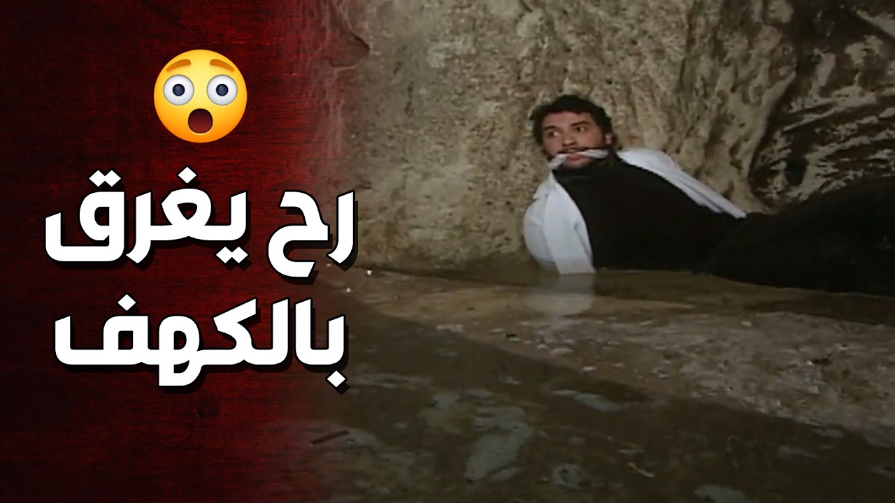 رشاد اغا اخد الدكتور طارق على الكهف ورح يخلص عليه 😱 الأرض الطيبة