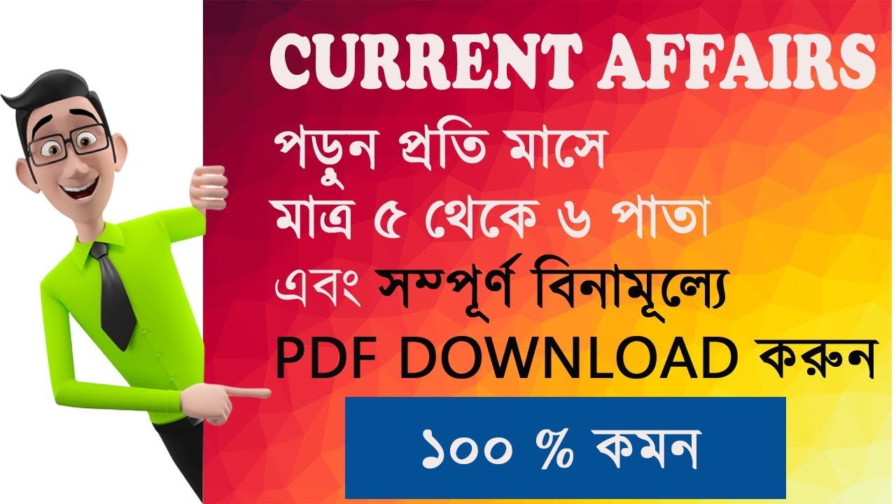 BEST SOURCE OF CURRENT AFFAIRS || 100 % COMMON || BENGALI || FREE PDF ||