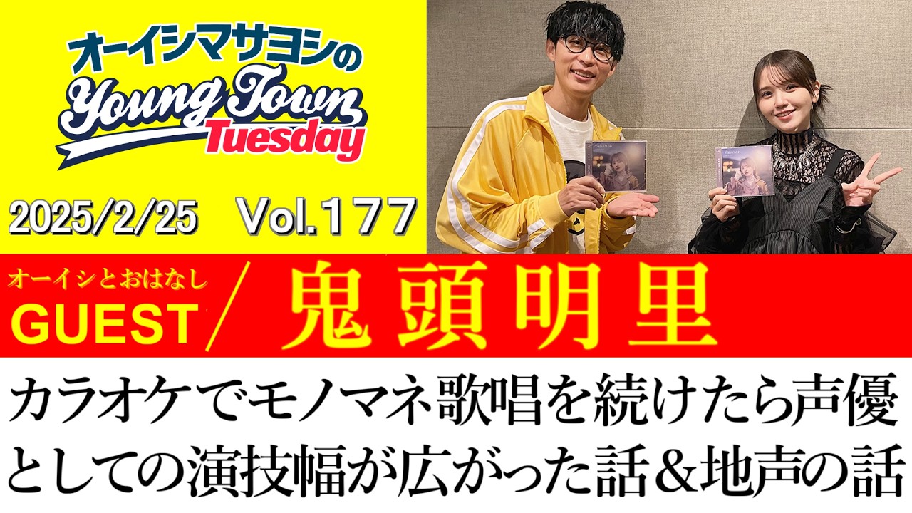 【ゲスト:鬼頭明里】カラオケでモノマネ歌唱を続けたら声優としての演技幅が広がった話＆地声の話【切り抜き/オーイシマサヨシのヤングタウン第177回放送(2025/2/25)】