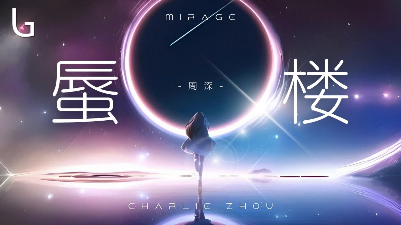 周深 - 蜃樓 (Mirage)【ENG SUB】[高音質|動態歌詞MV] Lyrics Video『生命何嘗不是 從烏有 到烏有 倘若感動時候 依然有 淚在流』♪
