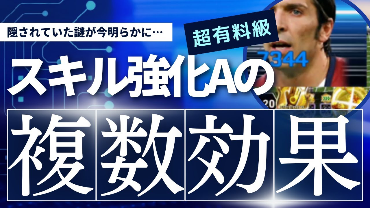 【ウイコレ/考察】徹底検証後半！タクティクスの数字検証していあたらやばい真実明らかにしちゃいました