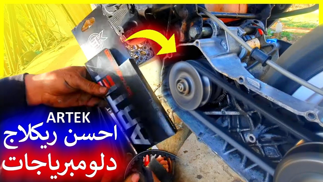 اجي تشوف احسن ريكلاج دلومبرياجات ف سطاندار بكروة 🤩 ARTEK / Reglage d'embriyage 💪