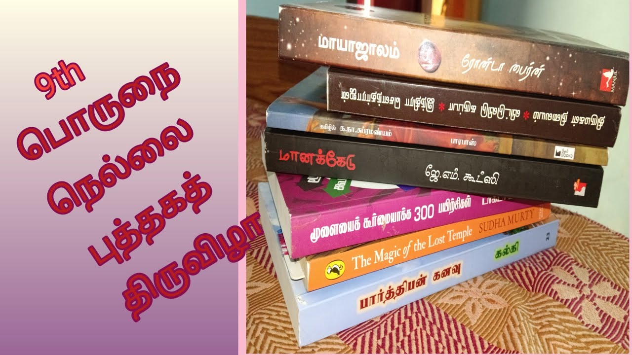 9th  பொருநை நெல்லை புத்தகத் திருவிழா 2026/ Thirunelveli book festival 📚 / Book fair vlog