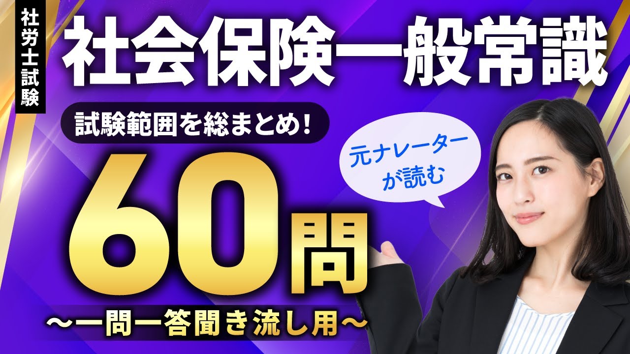 【社労士試験・聞き流しOK】社会保険一般常識 全60問総まとめ！重要論点を一気に復習【ナレーターが読む一問一答・過去問集・作業用BGM】