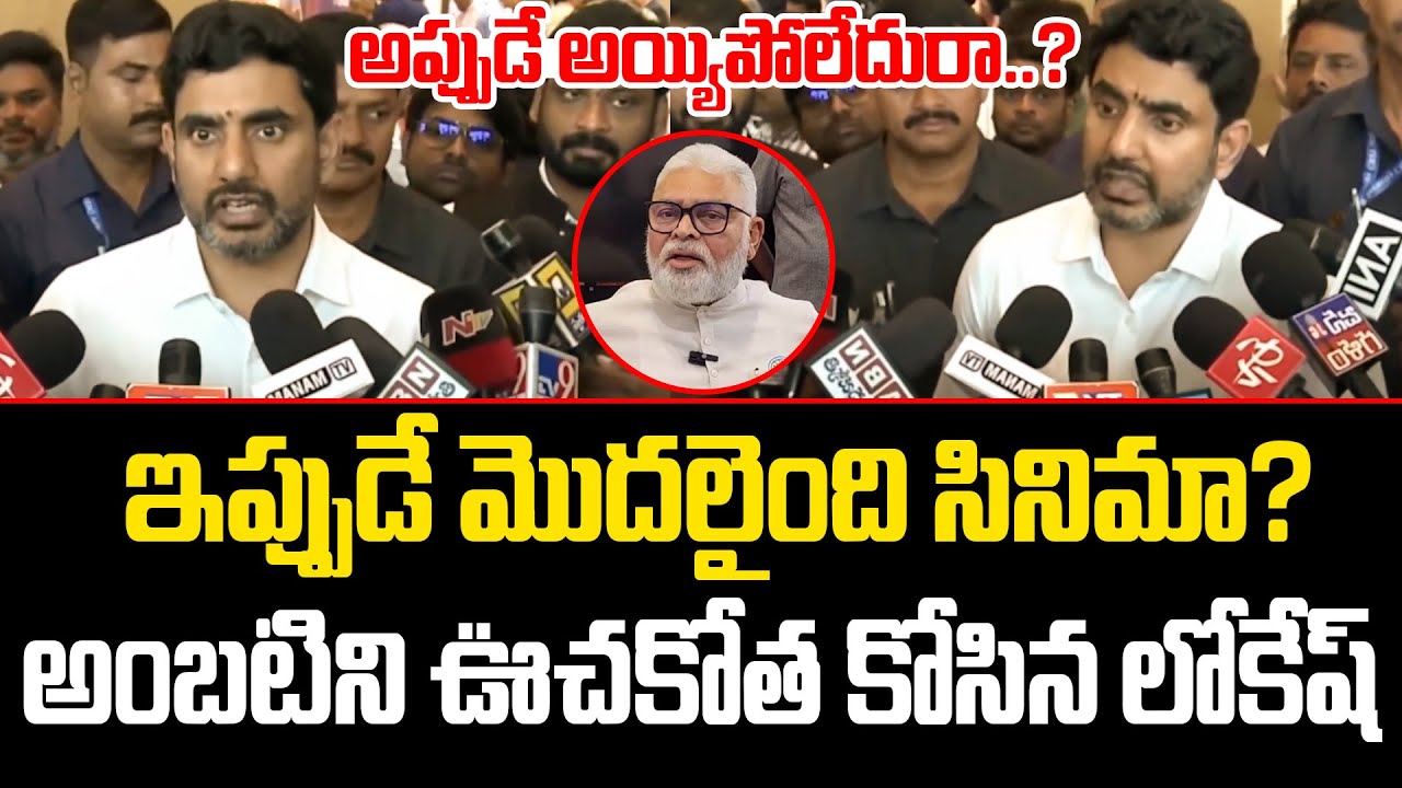 అప్పుడే అయ్యిపోలేదురా.?ఇప్పుడే మొదలైంది సినిమా.?Lokesh మాస్ వార్నింగ్ To Ambati rambabu | ISM Telugu