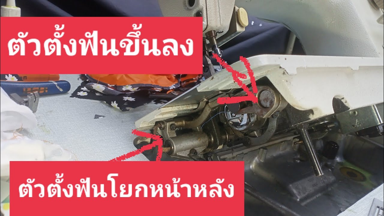 วิธีตั้งฟันจักรเย็บอุตสาหกรรมแบบง่ายๆ