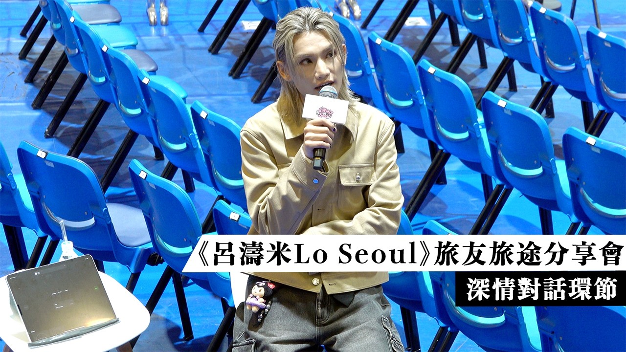 李駿傑 JEREMY LEE 《呂濤米Lo Seoul》旅友旅途分享會 深情對話環節 | 20250729 | JEREMY FANCAM