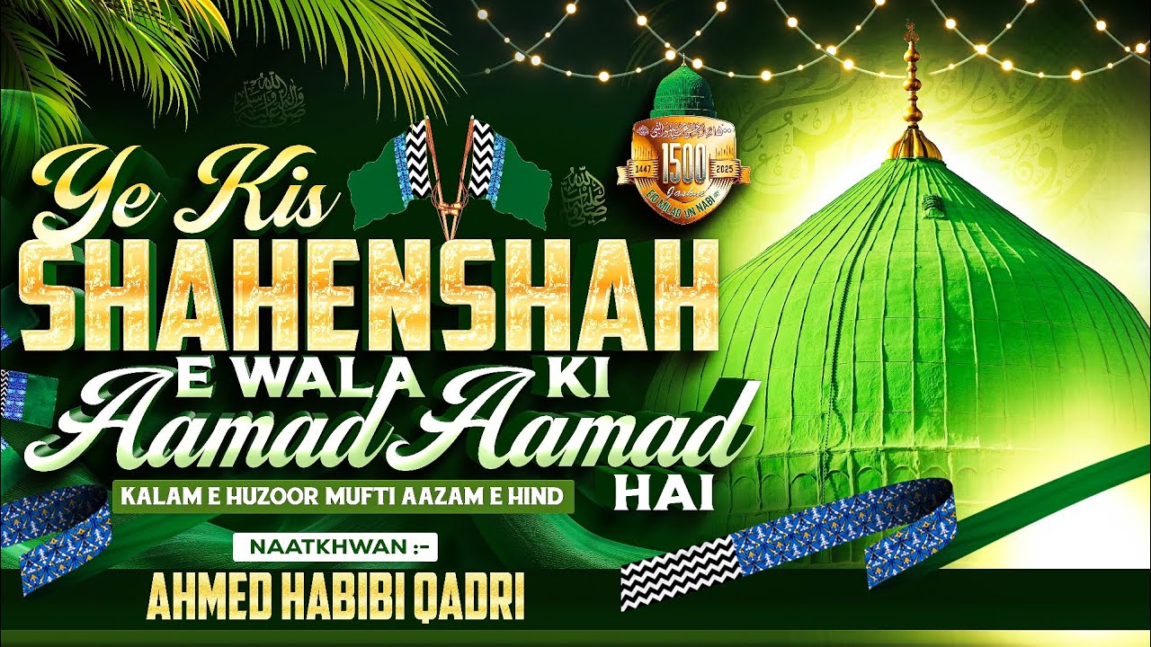 YE KIS SHAHENSHAHE WALA KI AAMAD AAMAD HE|| KALAM E MUFTI E AAZAM HIND ||🎙️ AHMED HABIBI QADRI