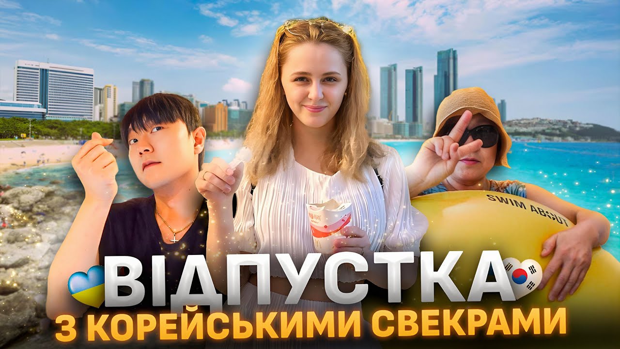 🇺🇦🇰🇷 | VLOG | Відпустка з КОРЕЙСЬКИМИ СВЕКРАМИ | день перший | українка в Кореї 💕