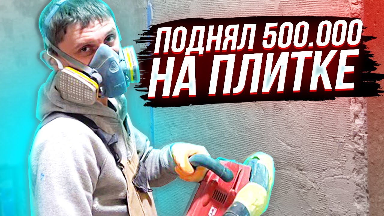 Как Поднять 500К на Крупноформатной Плитке | Штукатурка Стен в Ванной Комнате Часть 1