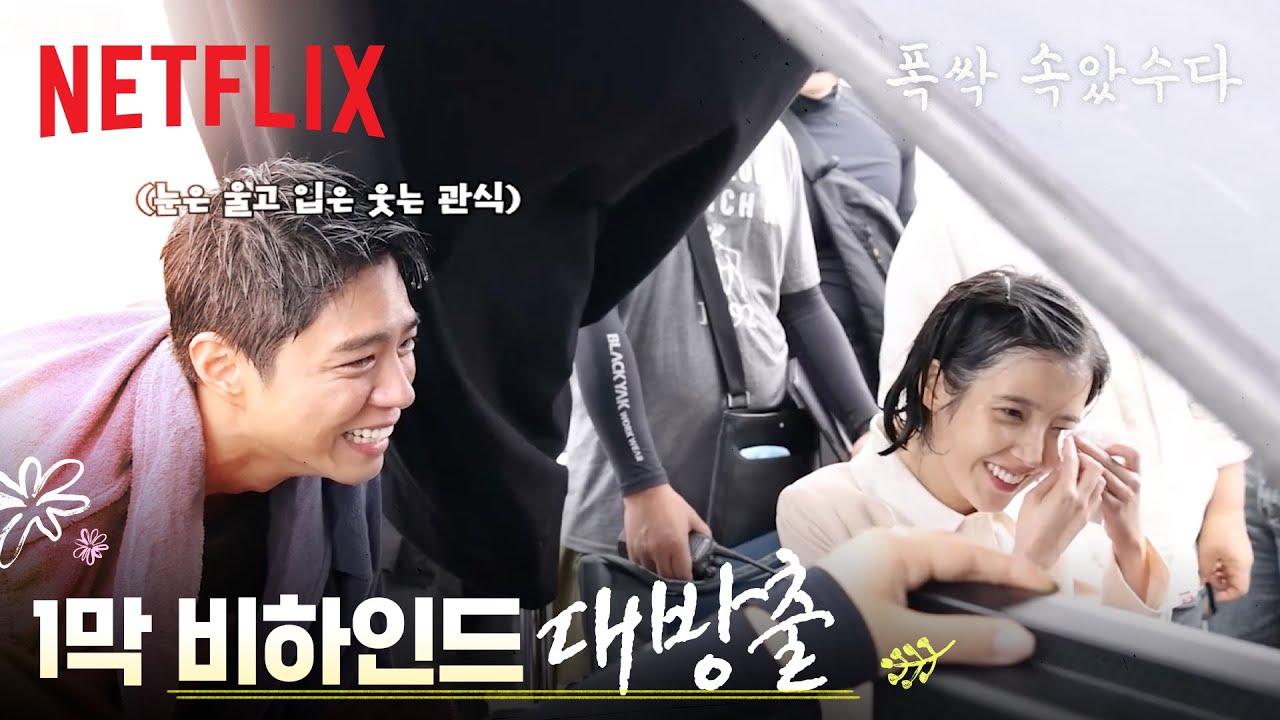 [1막 비하인드] 촬영 현장에서도 폭싹 웃고 울었수다🌼 애순&관식 애틋 모먼트들과 도동리 식구들의 1막 비하인드🍊 | 폭싹 속았수다 | 넷플릭스