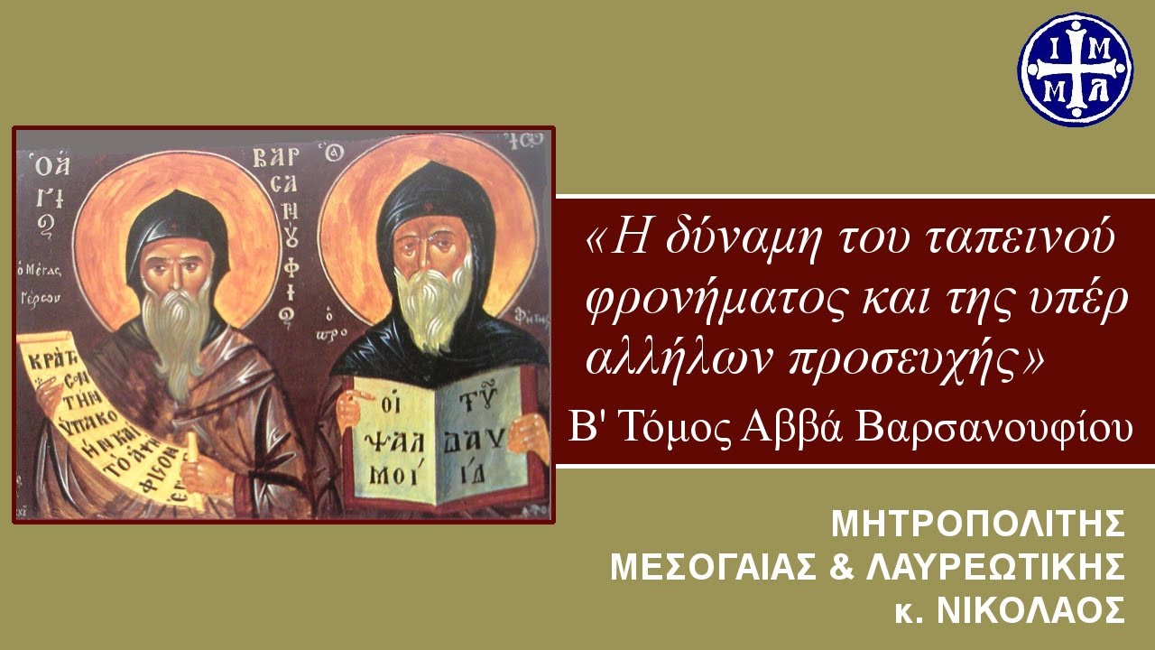 «Η δύναμη του ταπεινού φρονήματος και της υπέρ αλλήλων προσευχής» Μητρ. Μεσογαίας κ. Νικόλαος