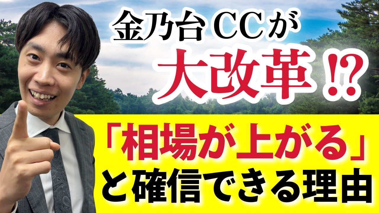 【必見！！】金乃台CCが相場上昇すると確信できるたった一つの変化とは？