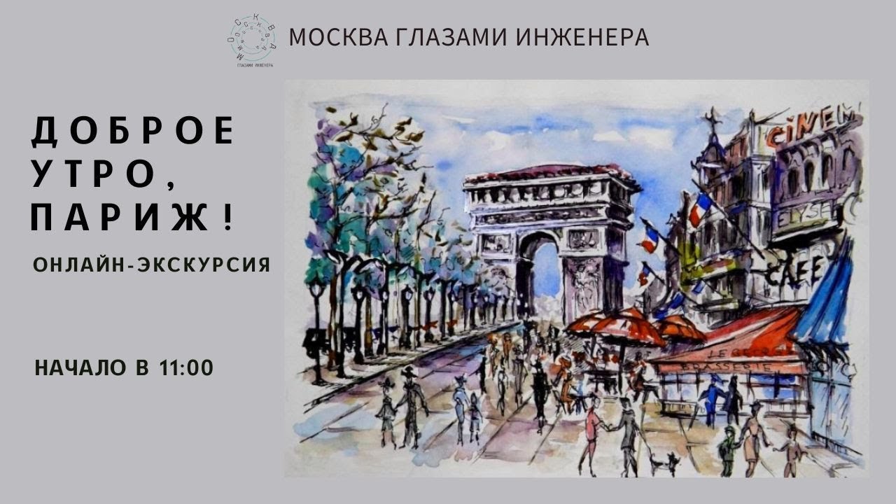 Доброе утро, Париж! Онлайн-экскурсия Валерии Пичугиной