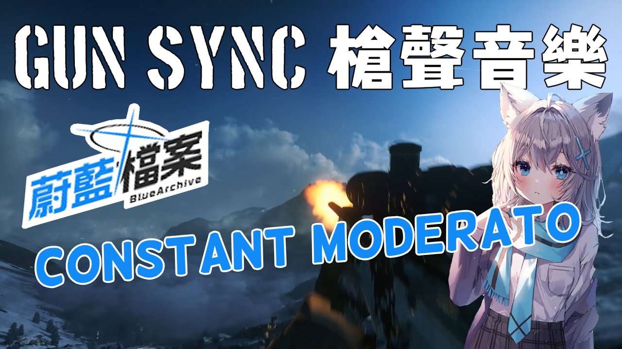 【GUN SYNC】槍聲音樂  [Blue Archive]  Constant Moderato  雪花實況