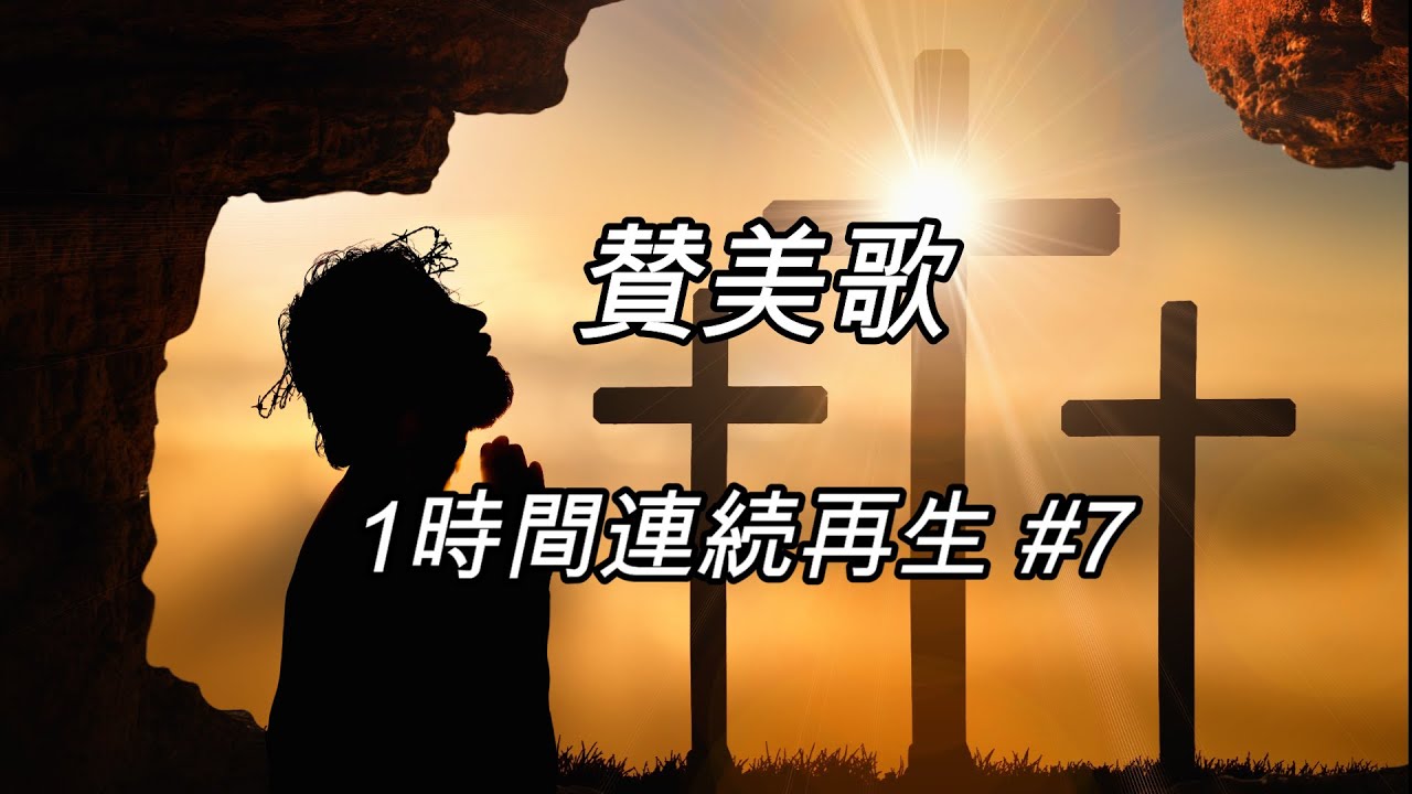 賛美歌 1時間連続再生 07（歌詞付き賛美）