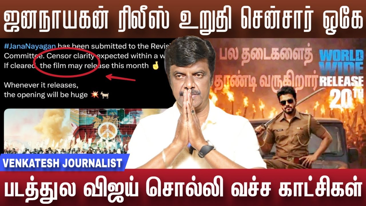 ஜனநாயகன் கோர்ட் சென்சார் ஓகே விஜய் kvn கிட்ட சொன்னது | Jananayagan update 