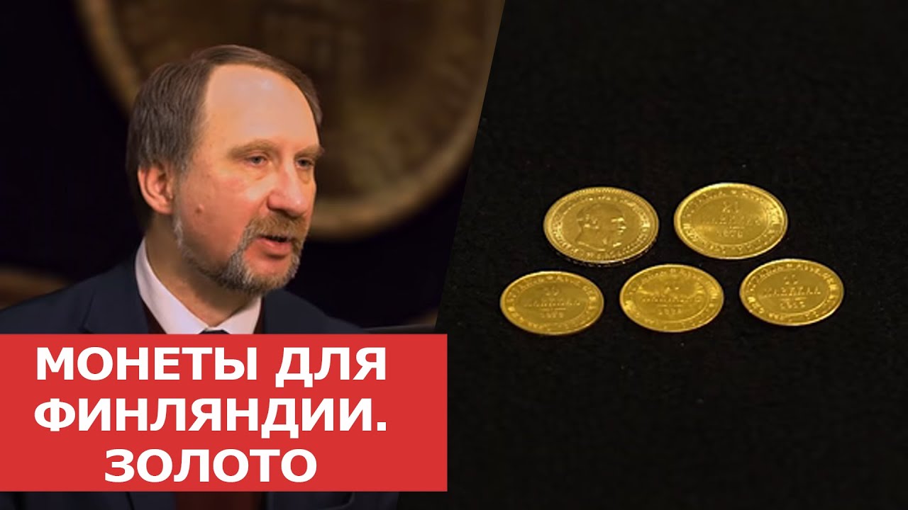 ✦ МОНЕТЫ ДЛЯ ФИНЛЯНДИИ. ЗОЛОТО ✦ Нумизматика