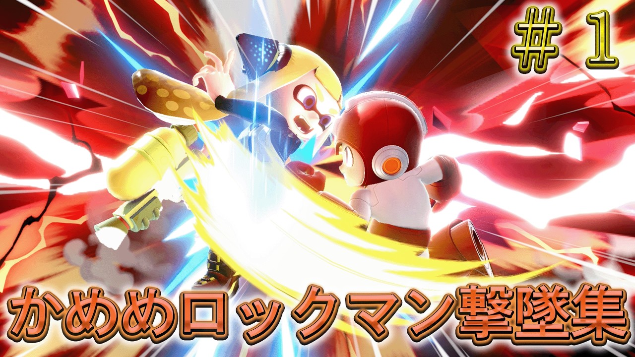 かめめ ロックマン 撃墜集 #1 kameme MEGAMAN Highlight #1【スマブラSP】