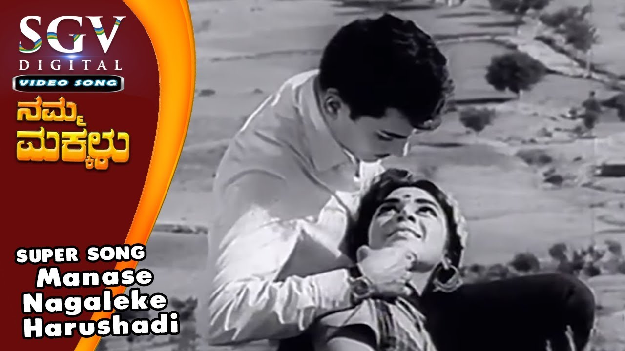 Manase Nagaleke Harushadi | Kalpana Hit Song | S Janaki | Old Kannada Songs | Namma Makkalu Songs